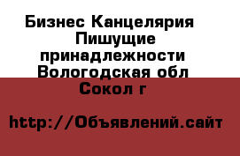 Бизнес Канцелярия - Пишущие принадлежности. Вологодская обл.,Сокол г.